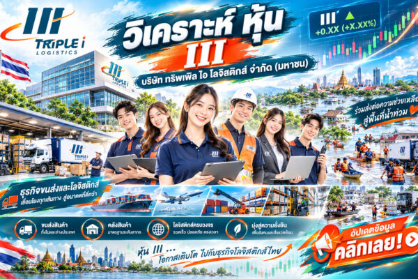 วิเคราะห์ หุ้น III บริษัท ทริพเพิล ไอ โลจิสติกส์ จำกัด (มหาชน)