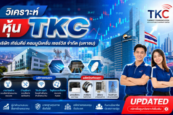 วิเคราะห์ หุ้น TKC บริษัท เทิร์นคีย์ คอมมูนิเคชั่น เซอร์วิส จำกัด (มหาชน)