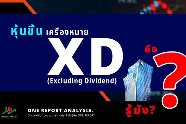 วันขึ้น XD หมายถึงอะไร