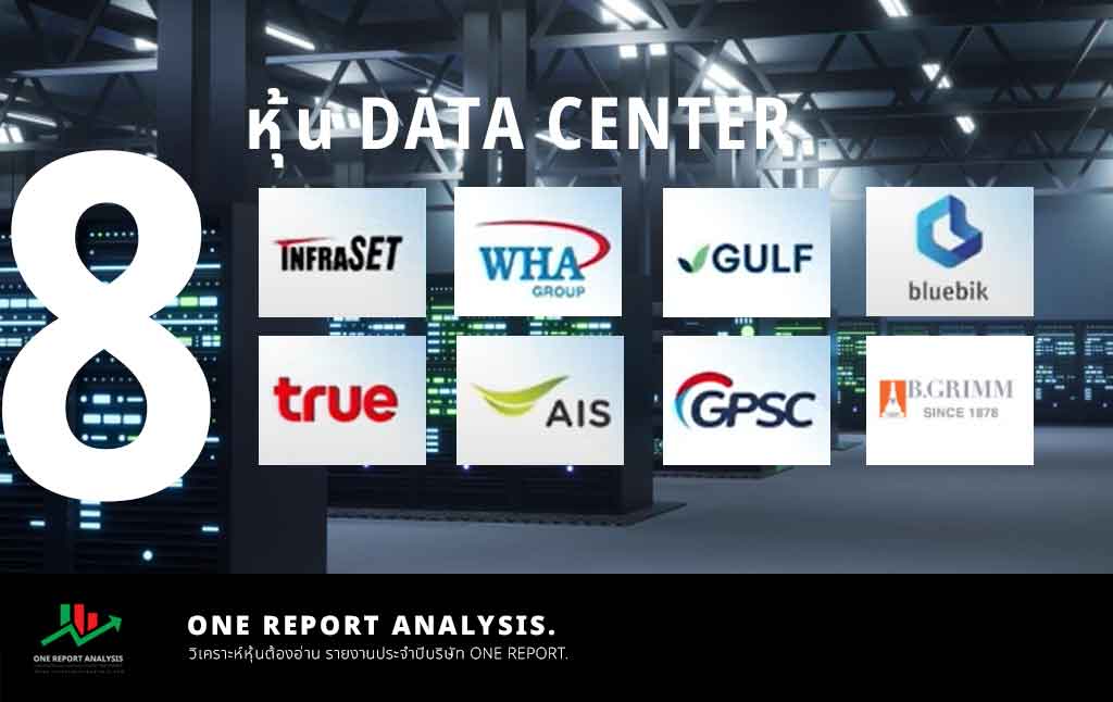 หุ้น ที่ได้รับ อานิสงส์ ดาต้าเซ็นเตอร์ หุ้น Data Center