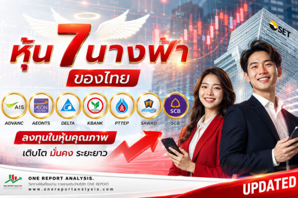 หุ้น 7 นางฟ้า ของไทย