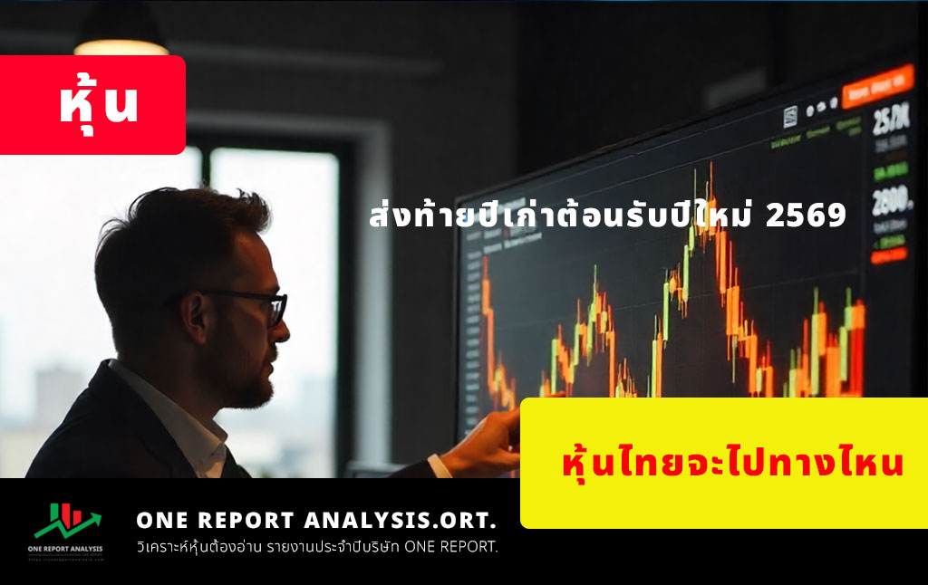 ส่งท้ายปีเก่าต้อนรับปีใหม่ 2569