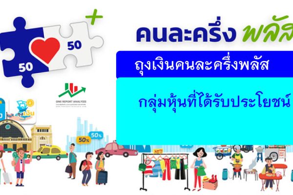 ถุงเงินคนละครึ่งพลัส หุ้นได้ประโยชน์
