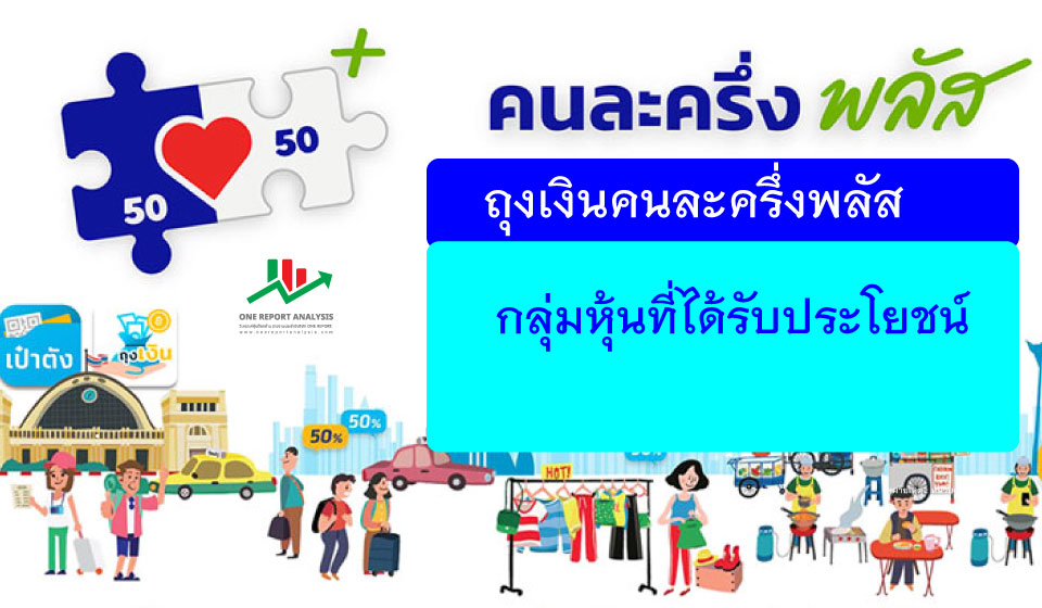 ถุงเงินคนละครึ่งพลัส หุ้นได้ประโยชน์