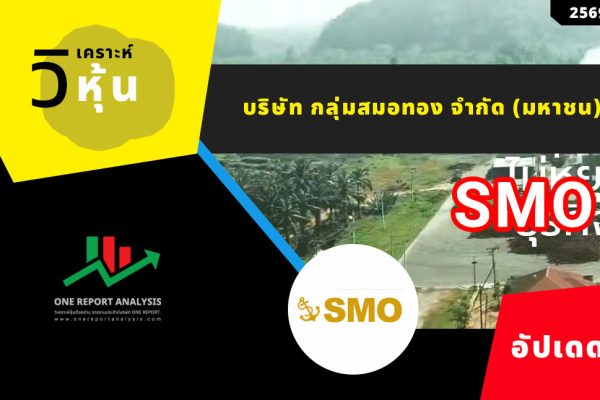 วิเคราะห์ หุ้น SMO บริษัท กลุ่มสมอทอง จำกัด (มหาชน)