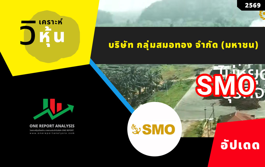 วิเคราะห์ หุ้น SMO บริษัท กลุ่มสมอทอง จำกัด (มหาชน)