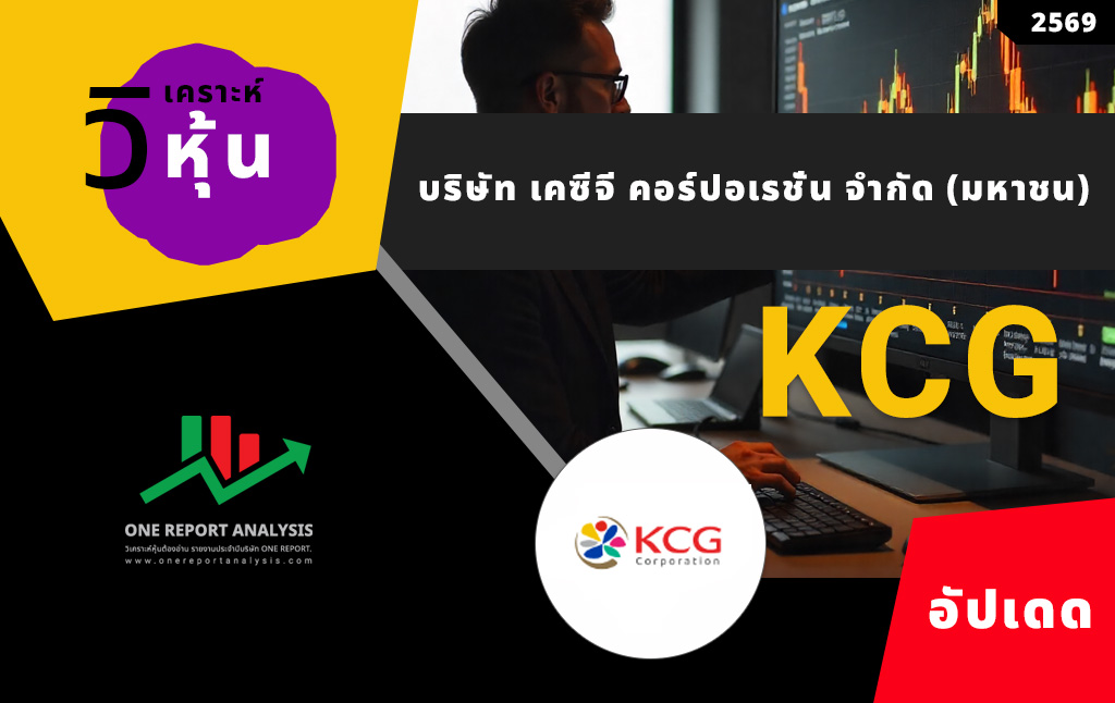 วิเคราะห์ หุ้น KCG บริษัท เคซีจี คอร์ปอเรชั่น จำกัด (มหาชน)