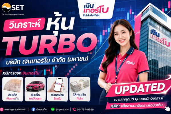วิเคราะห์ หุ้น TURBO บริษัท เงินเทอร์โบ จำกัด (มหาชน)
