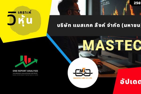 วิเคราะห์ หุ้น MASTEC บริษัท แมสเทค ลิ้งค์ จำกัด (มหาชน)