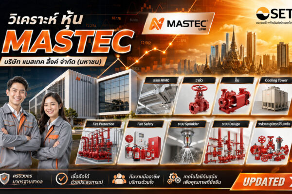 วิเคราะห์ หุ้น MASTEC บริษัท แมสเทค ลิ้งค์ จำกัด (มหาชน)
