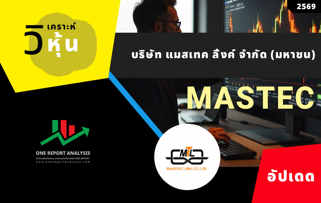 วิเคราะห์ หุ้น MASTEC บริษัท แมสเทค ลิ้งค์ จำกัด (มหาชน)