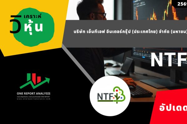 วิเคราะห์ หุ้น NTF บริษัท เอ็นทีเอฟ อินเตอร์กรุ๊ป (ประเทศไทย) จำกัด (มหาชน)