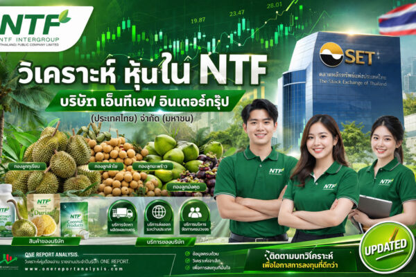 วิเคราะห์ หุ้น NTF บริษัท เอ็นทีเอฟ อินเตอร์กรุ๊ป (ประเทศไทย) จำกัด (มหาชน)