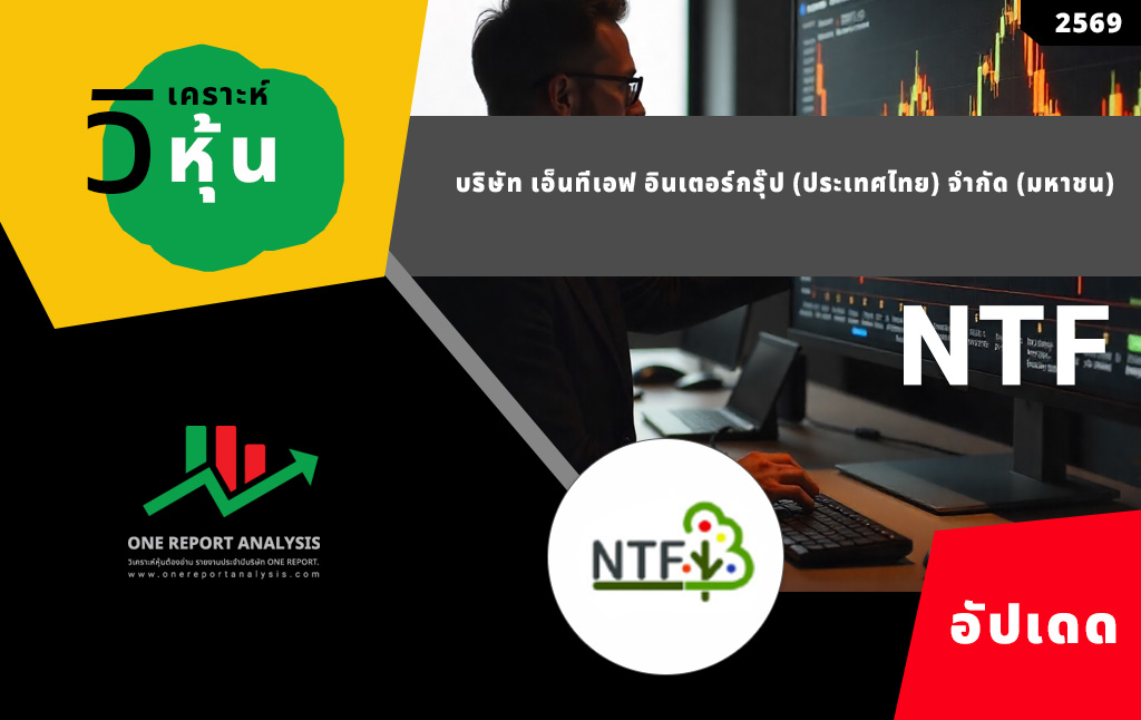 วิเคราะห์ หุ้น NTF บริษัท เอ็นทีเอฟ อินเตอร์กรุ๊ป (ประเทศไทย) จำกัด (มหาชน)