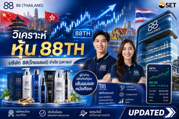วิเคราะห์ หุ้น 88TH บริษัท 88(ไทยแลนด์) จำกัด (มหาชน)
