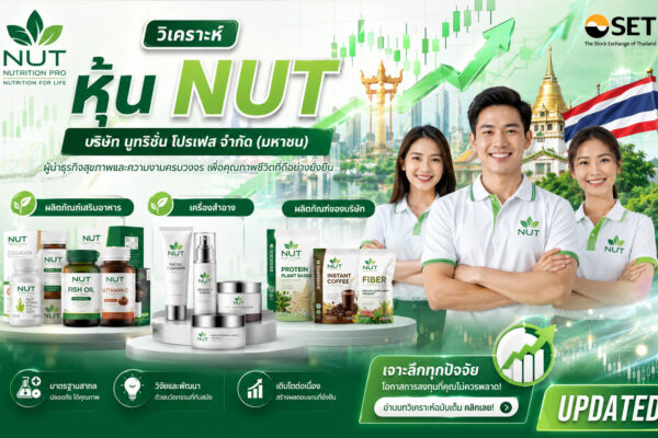 วิเคราะห์ หุ้น NUT บริษัท นูทริชั่น โปรเฟส จำกัด (มหาชน)