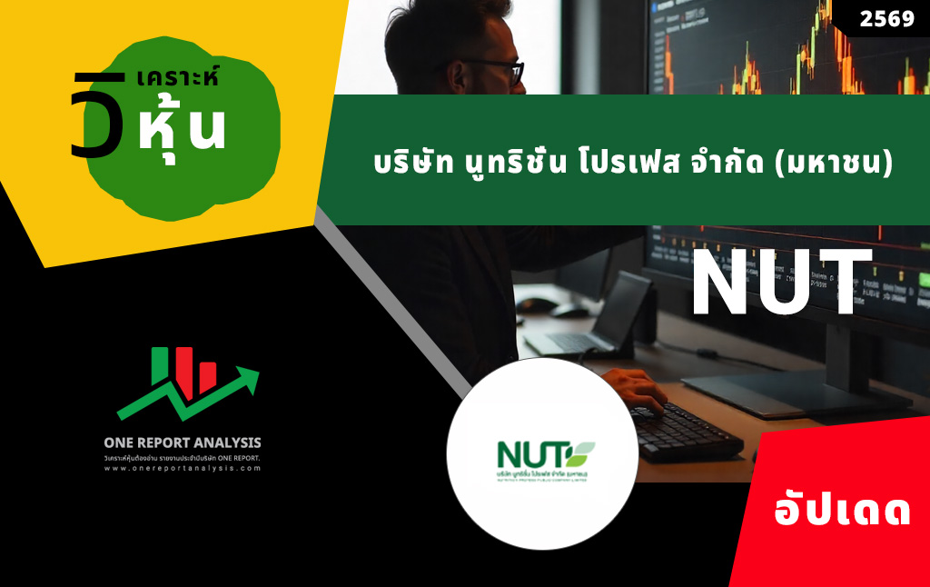 วิเคราะห์ หุ้น NUT บริษัท นูทริชั่น โปรเฟส จำกัด (มหาชน)