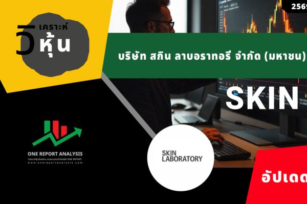 วิเคราะห์ หุ้น SKIN บริษัท สกิน ลาบอราทอรี่ จำกัด (มหาชน)