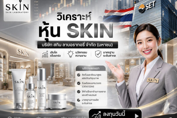 วิเคราะห์ หุ้น SKIN บริษัท สกิน ลาบอราทอรี่ จำกัด (มหาชน)