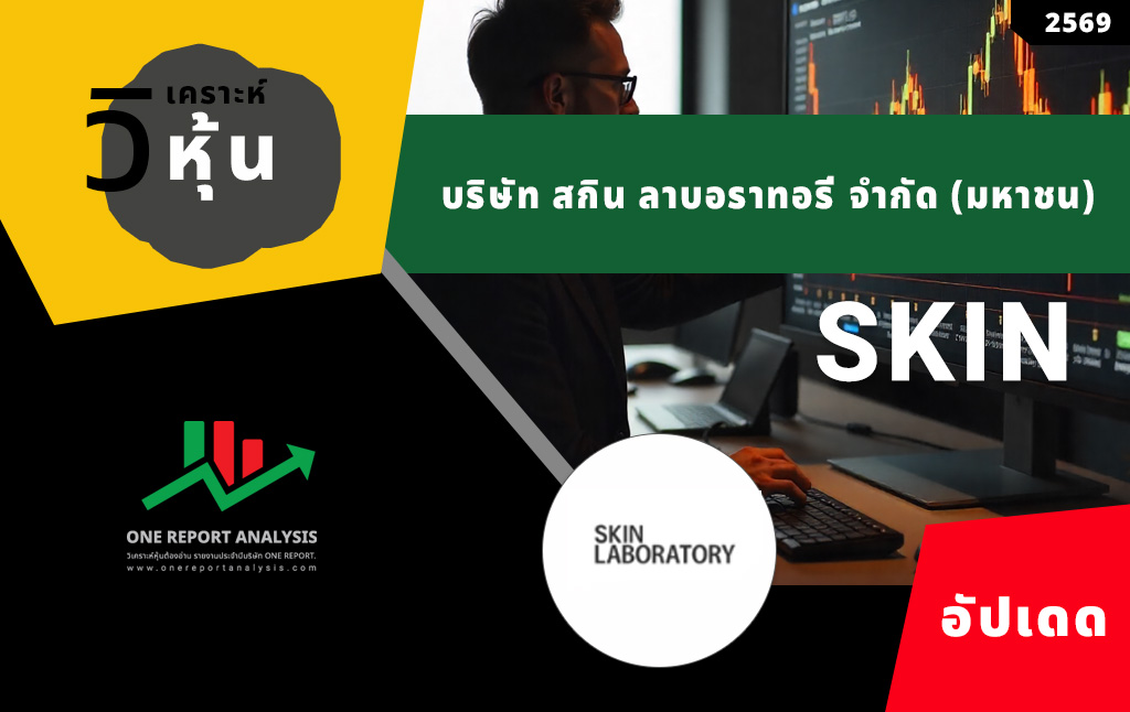 วิเคราะห์ หุ้น SKIN บริษัท สกิน ลาบอราทอรี่ จำกัด (มหาชน)