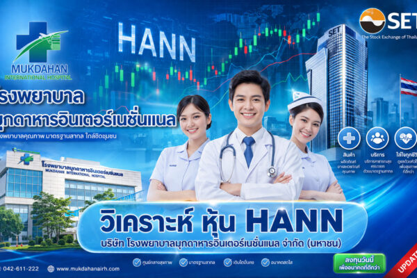 วิเคราะห์ หุ้น HANN บริษัท โรงพยาบาลมุกดาหารอินเตอร์เนชั่นแนล จำกัด (มหาชน)