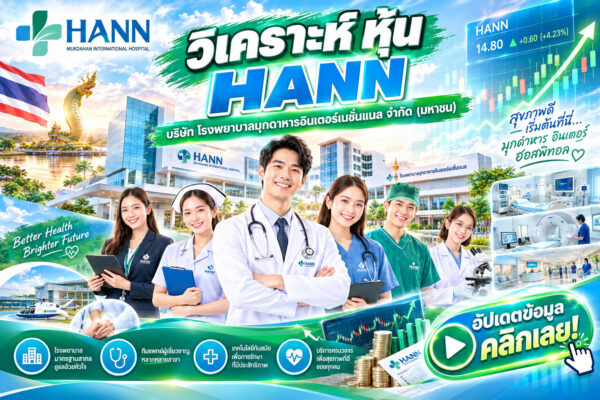 วิเคราะห์ หุ้น HANN บริษัท โรงพยาบาลมุกดาหารอินเตอร์เนชั่นแนล จำกัด (มหาชน)