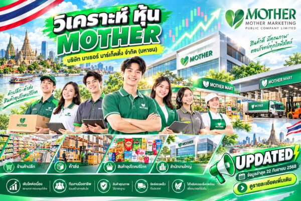 วิเคราะห์ หุ้น MOTHER บริษัท มาเธอร์ มาร์เก็ตติ้ง จำกัด (มหาชน)
