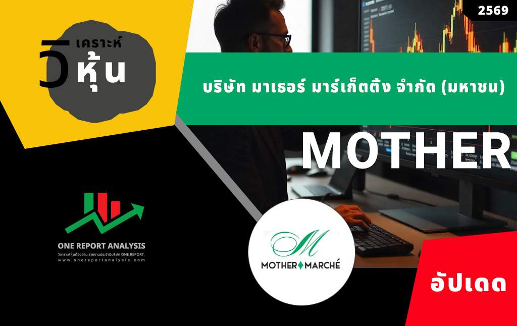 วิเคราะห์ หุ้น MOTHER บริษัท มาเธอร์ มาร์เก็ตติ้ง จำกัด (มหาชน)