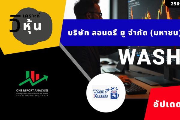 วิเคราะห์ หุ้น WASH บริษัท ลอนดรี้ ยู จำกัด (มหาชน)
