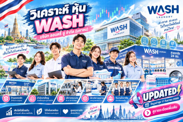 วิเคราะห์ หุ้น WASH บริษัท ลอนดรี้ ยู จำกัด (มหาชน)