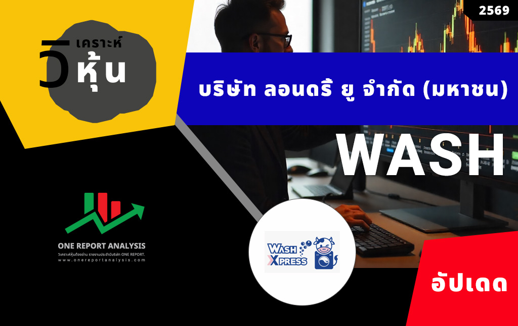 วิเคราะห์ หุ้น WASH บริษัท ลอนดรี้ ยู จำกัด (มหาชน)