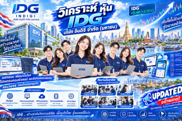 วิเคราะห์ หุ้น IDG บริษัท อินดิจี จำกัด (มหาชน)
