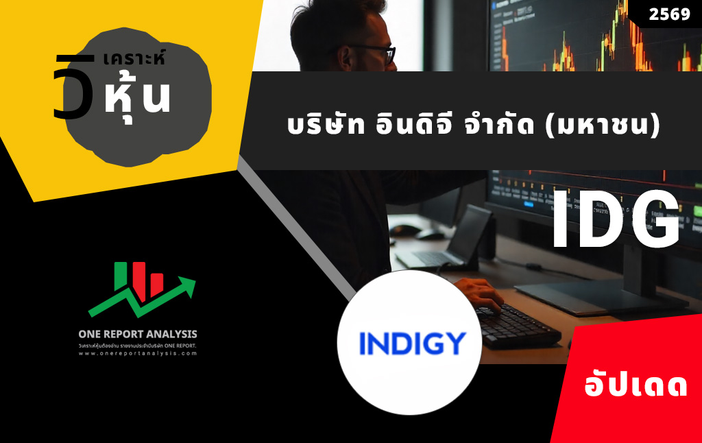 วิเคราะห์ หุ้น IDG บริษัท อินดิจี จำกัด (มหาชน)