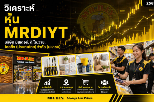 วิเคราะห์ หุ้น MRDIYT บริษัท มิสเตอร์. ดี.ไอ.วาย. โฮลดิ้ง (ประเทศไทย) จำกัด (มหาชน)