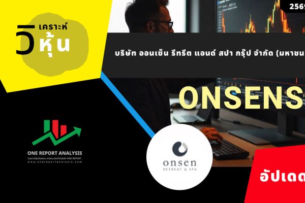 วิเคราะห์ หุ้น ONSENS บริษัท ออนเซ็น รีทรีต แอนด์ สปา กรุ๊ป จำกัด (มหาชน)