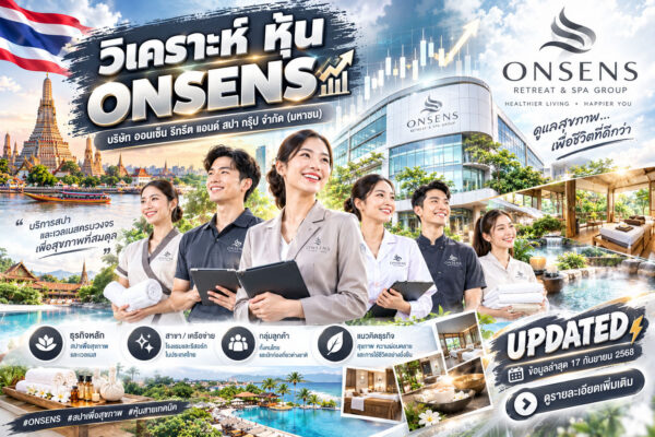 วิเคราะห์ หุ้น ONSENS บริษัท ออนเซ็น รีทรีต แอนด์ สปา กรุ๊ป จำกัด (มหาชน)อนด์ สปา กรุ๊ป จำกัด (มหาชน)