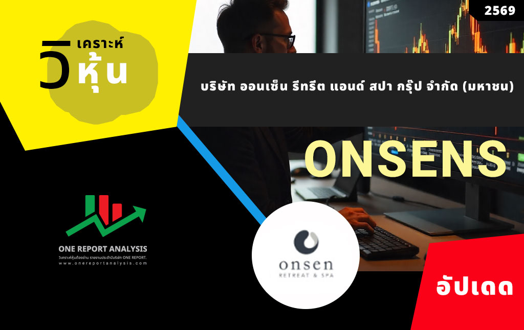 วิเคราะห์ หุ้น ONSENS บริษัท ออนเซ็น รีทรีต แอนด์ สปา กรุ๊ป จำกัด (มหาชน)