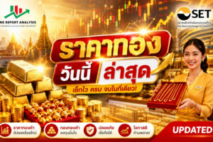 ภาพรวมตลาดทองคำวันนี้ ราคาทองยังอยู่ในโหมด แกว่งตัว (Sideway) หลังนักลงทุนชะลอการลงทุนเพื่อรอปัจจัยสำคัญจากเศรษฐกิจสหรัฐฯ และทิศทางอัตราดอกเบี้ยของธนาคารกลางสหรัฐ (Fed) ในสัปดาห์นี้ ทำให้แรงซื้อและแรงขายยังค่อนข้างสมดุล