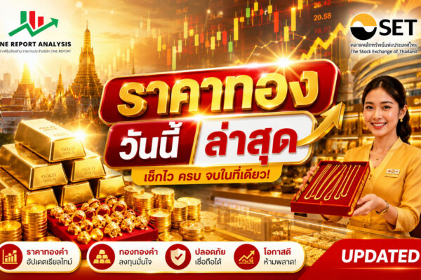 ภาพรวมตลาดทองคำวันนี้ ราคาทองยังอยู่ในโหมด แกว่งตัว (Sideway) หลังนักลงทุนชะลอการลงทุนเพื่อรอปัจจัยสำคัญจากเศรษฐกิจสหรัฐฯ และทิศทางอัตราดอกเบี้ยของธนาคารกลางสหรัฐ (Fed) ในสัปดาห์นี้ ทำให้แรงซื้อและแรงขายยังค่อนข้างสมดุล