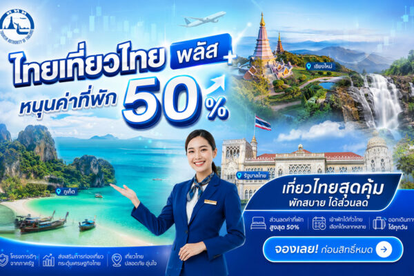 รัฐปลุกหุ้นท่องเที่ยว! ลุ้นแรงซื้อกลับทั้งกลุ่ม หลังดันโครงการ "ไทยเที่ยวไทย พลัส" หนุนค่าที่พัก 50%