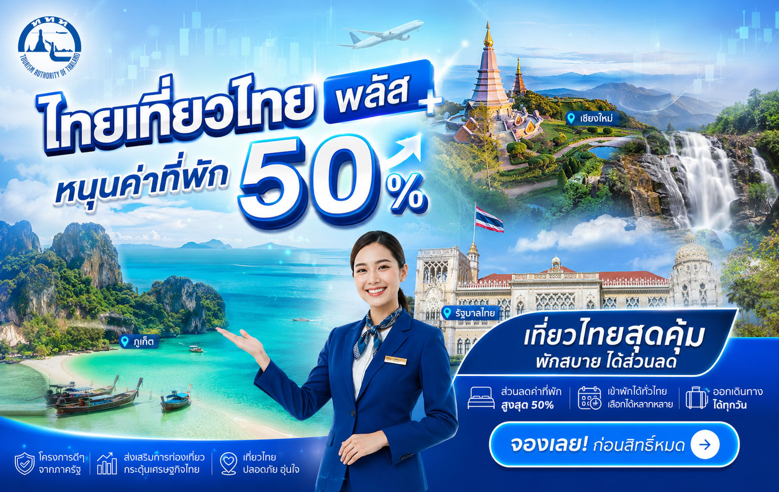 รัฐปลุกหุ้นท่องเที่ยว! ลุ้นแรงซื้อกลับทั้งกลุ่ม หลังดันโครงการ "ไทยเที่ยวไทย พลัส" หนุนค่าที่พัก 50%