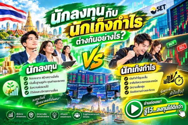 นักลงทุนกับนักเก็งกำไรต่างกันอย่างไร