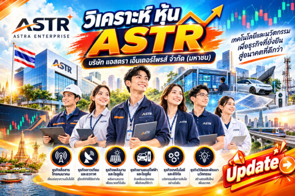 วิเคราะห์ หุ้น ASTR บริษัท แอสตรา เอ็นเตอร์ไพรส์ จำกัด (มหาชน)