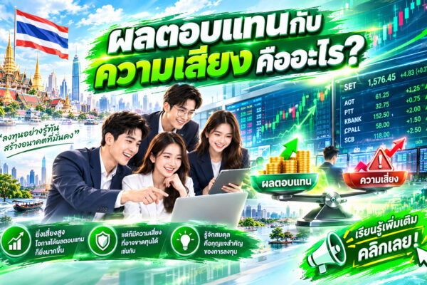 ผลตอบแทนกับความเสี่ยงคืออะไร