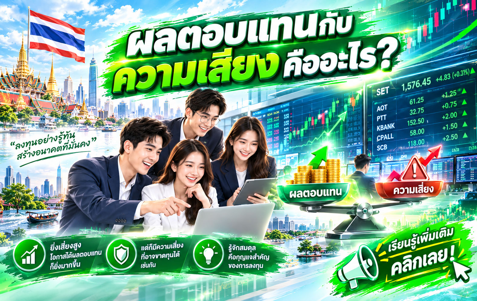ผลตอบแทนกับความเสี่ยงคืออะไร