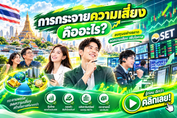 การกระจายความเสี่ยงคืออะไร? เรียนรู้หลักการกระจายการลงทุนในหุ้นและสินทรัพย์ประเภทต่าง ๆ วิธีบริหารความเสี่ยง จัดพอร์ตลงทุน และลดผลกระทบจากความผันผวนของตลาด เพื่อวางแผนลงทุนอย่างมีประสิทธิภาพ