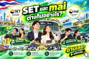 🔥 SET vs mai ต่างกันอย่างไร? ก่อนเลือกหุ้น ต้องรู้! ตลาดใหญ่กับตลาดหุ้นเติบโต เกมลงทุนต่างกันแค่ไหน?