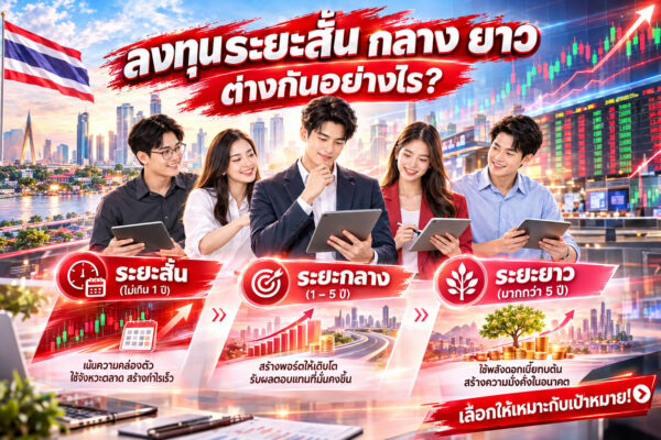 🔥 ลงทุนสั้น กลาง ยาว ต่างกันอย่างไร? เลือกผิดเกม พอร์ตอาจพัง! นักลงทุนต้องอ่านก่อนลงสนาม