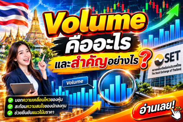 Volume คืออะไร และสำคัญอย่างไร