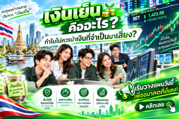 เงินเย็นคืออะไร? ทำไมไม่ควรนำเงินที่จำเป็นมาเสี่ยง